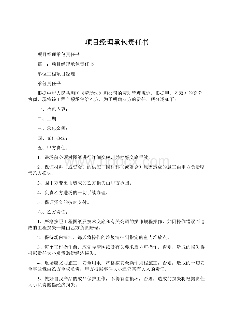 项目经理承包责任书Word下载.docx_第1页