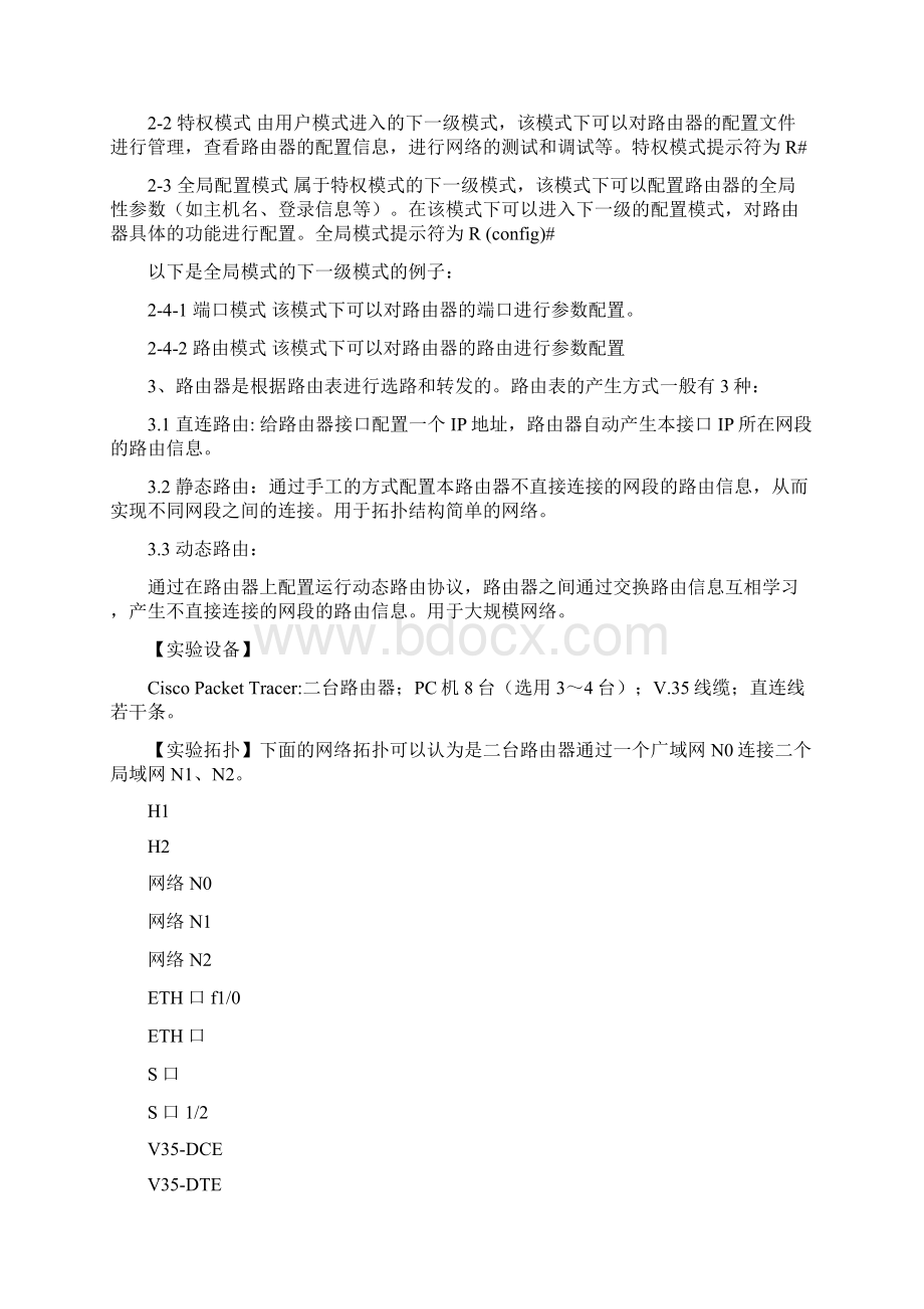 完整word版路由器命令使用端口配置和静态路由配置实验报告.docx_第2页