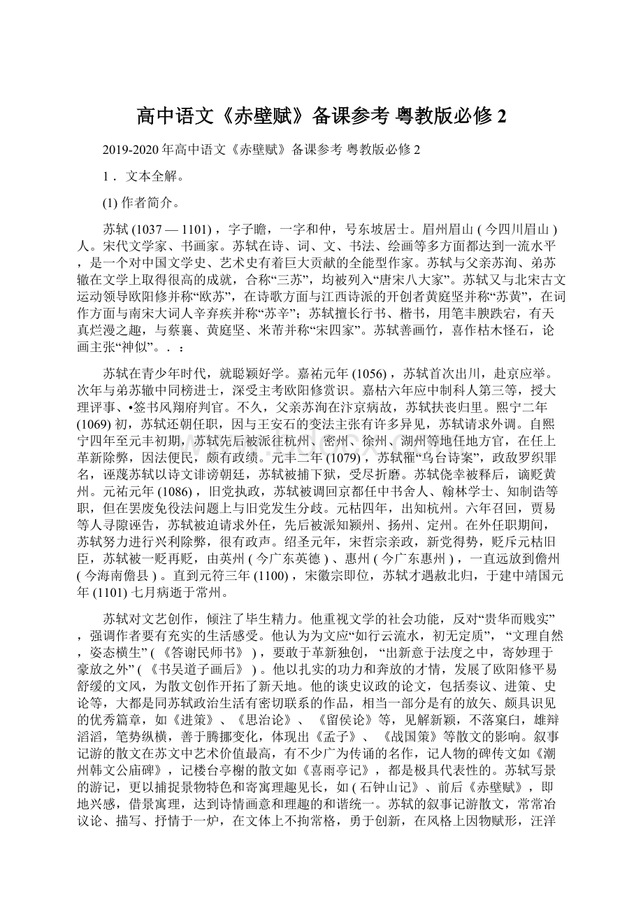 高中语文《赤壁赋》备课参考 粤教版必修2Word格式文档下载.docx_第1页