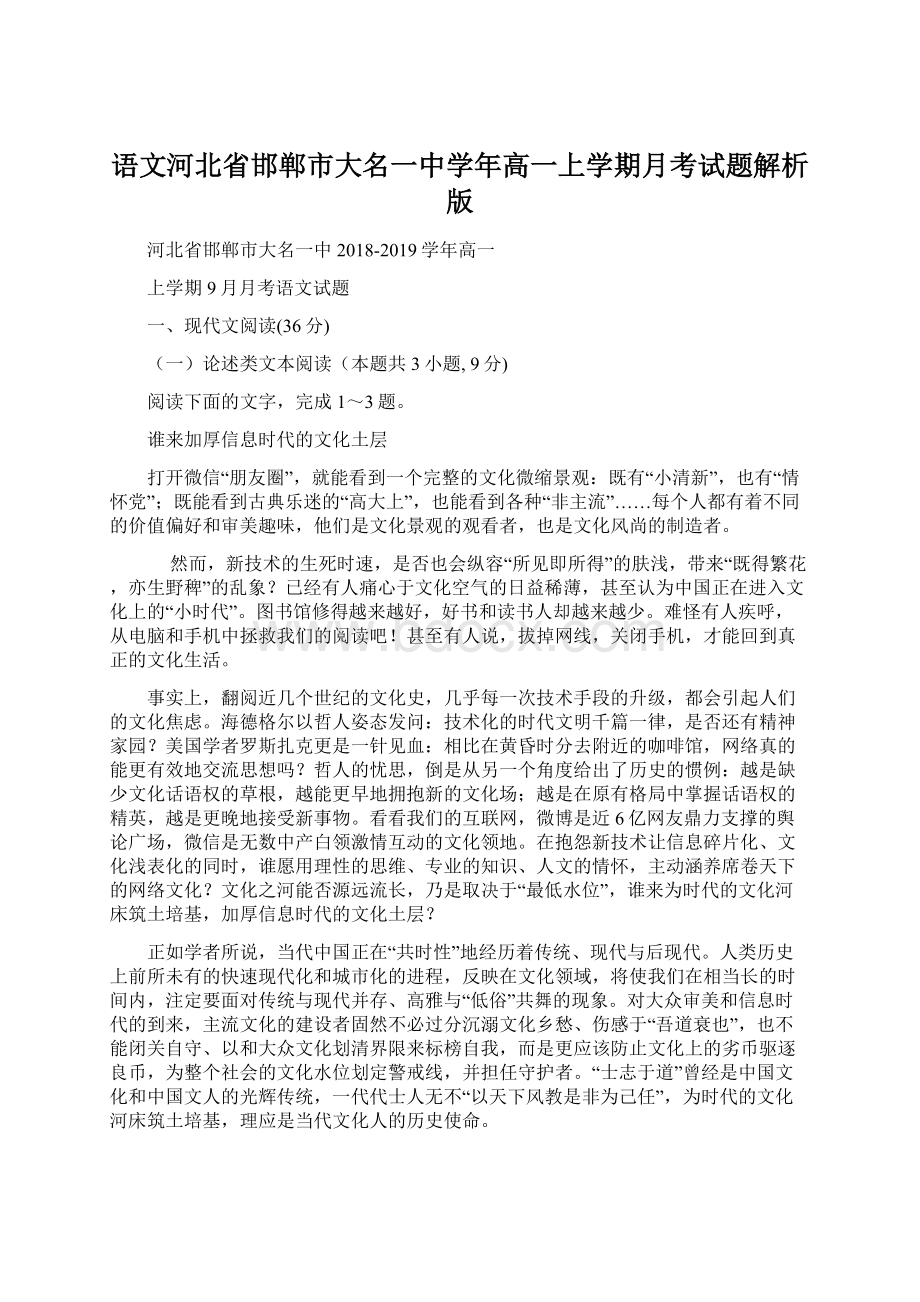 语文河北省邯郸市大名一中学年高一上学期月考试题解析版.docx