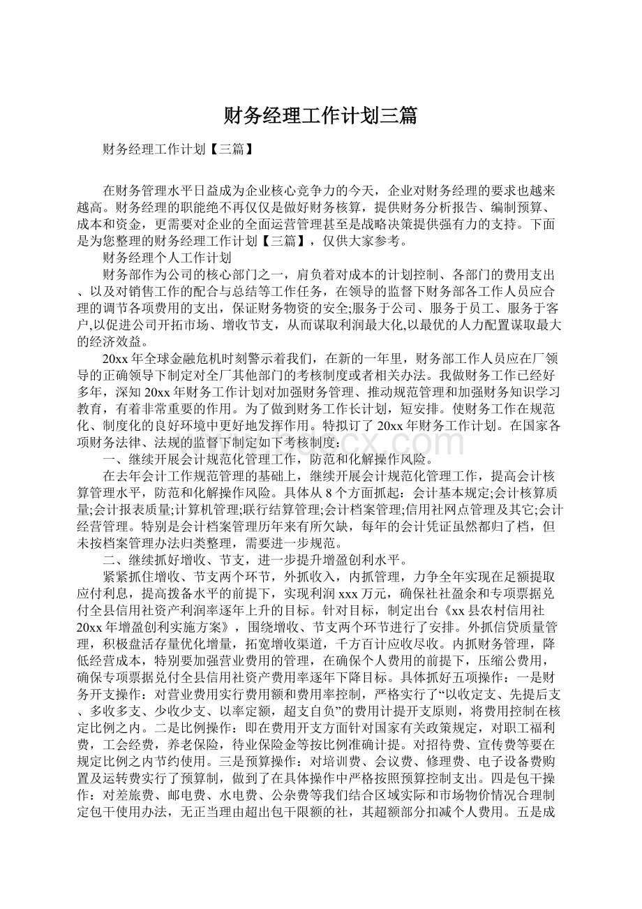 财务经理工作计划三篇Word格式文档下载.docx_第1页