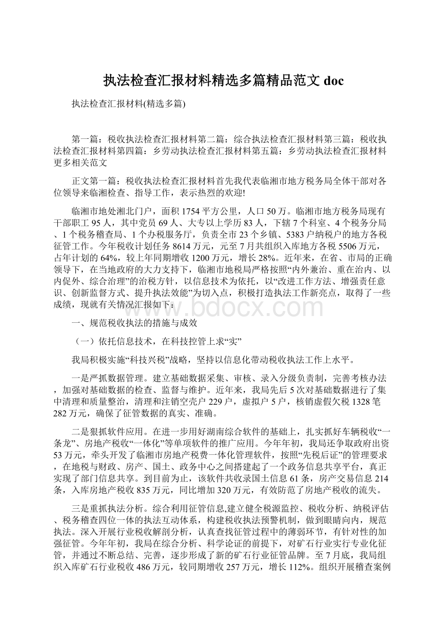 执法检查汇报材料精选多篇精品范文doc.docx