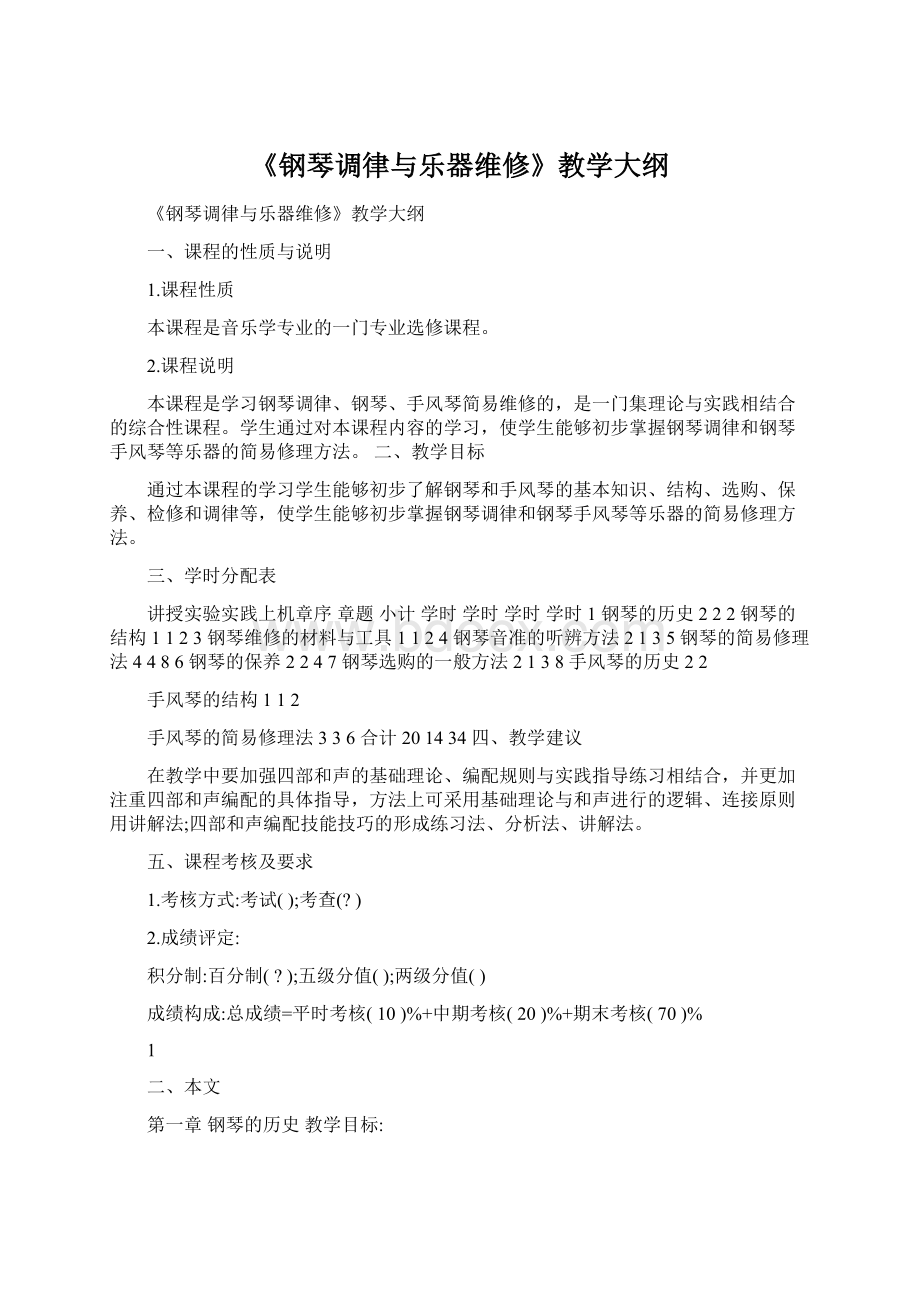 《钢琴调律与乐器维修》教学大纲.docx