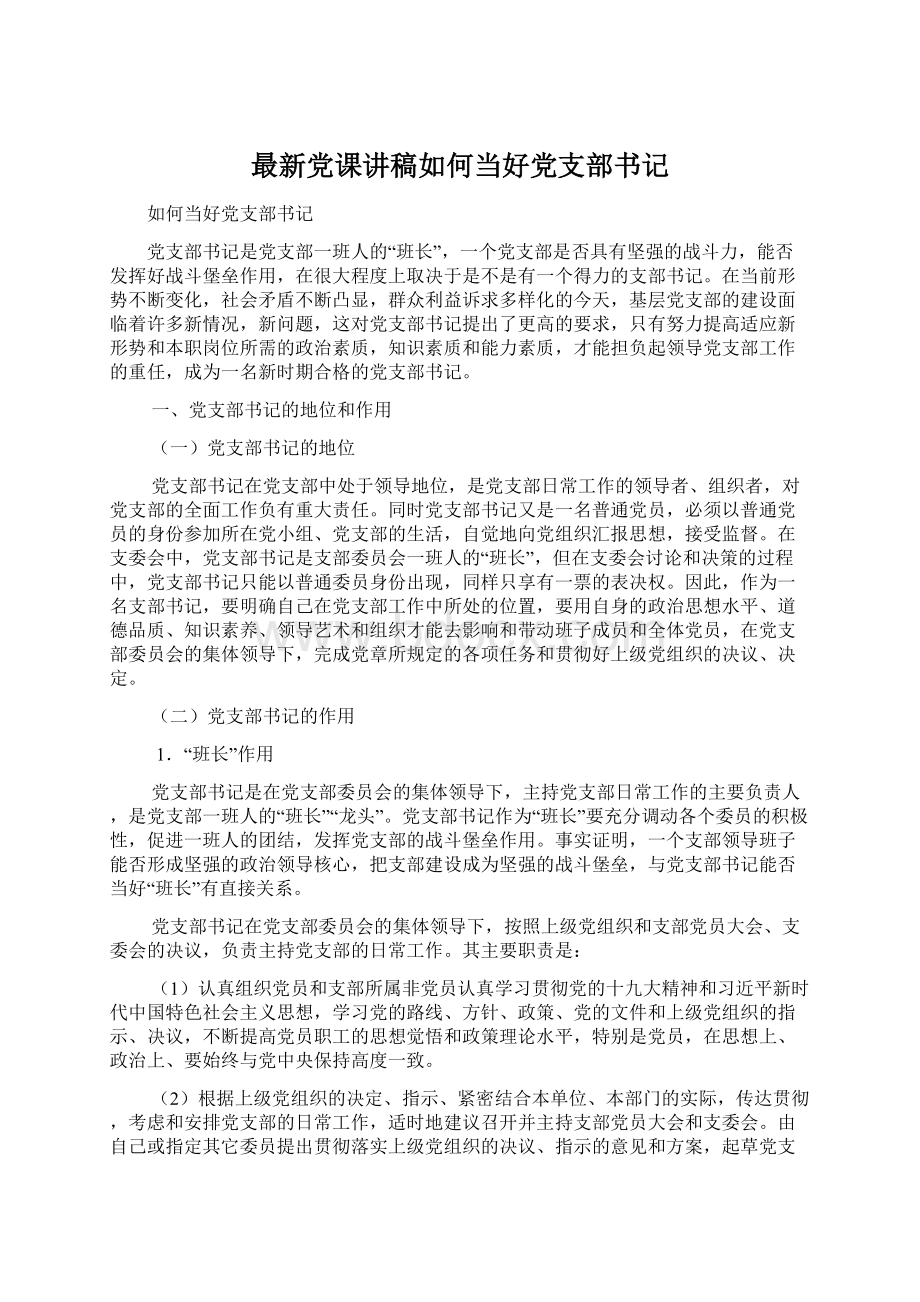 最新党课讲稿如何当好党支部书记.docx_第1页