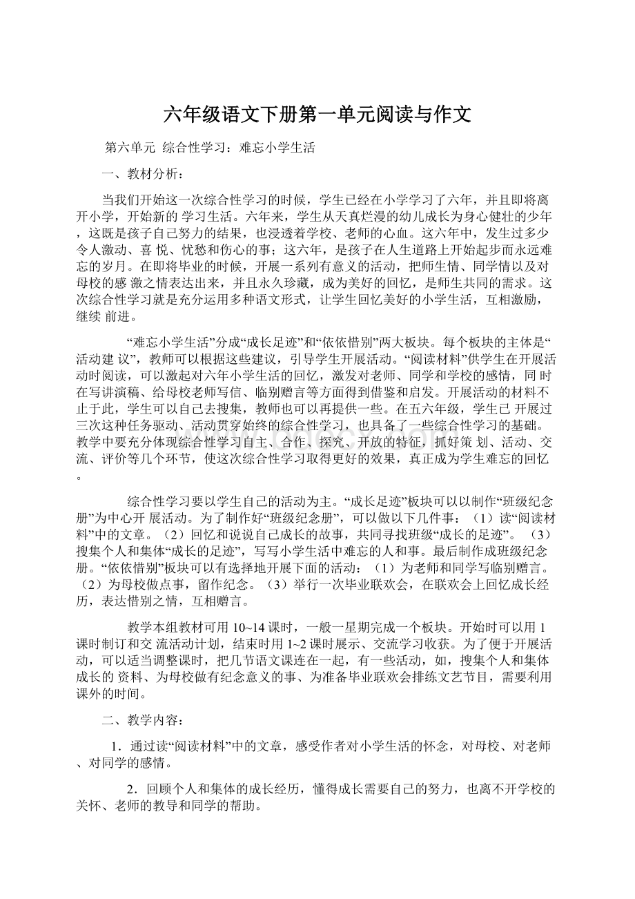 六年级语文下册第一单元阅读与作文Word文档格式.docx_第1页