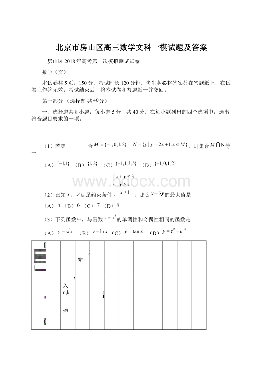 北京市房山区高三数学文科一模试题及答案.docx