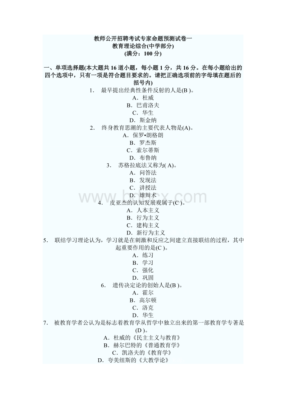 聘考试专家命题预测试卷一_精品文档_002Word文件下载.doc_第1页