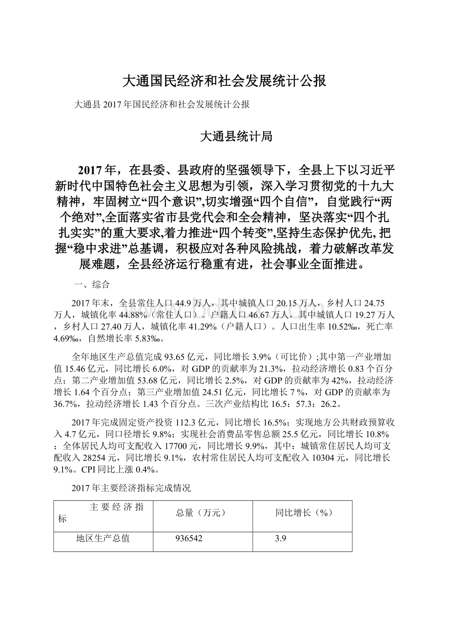 大通国民经济和社会发展统计公报.docx_第1页