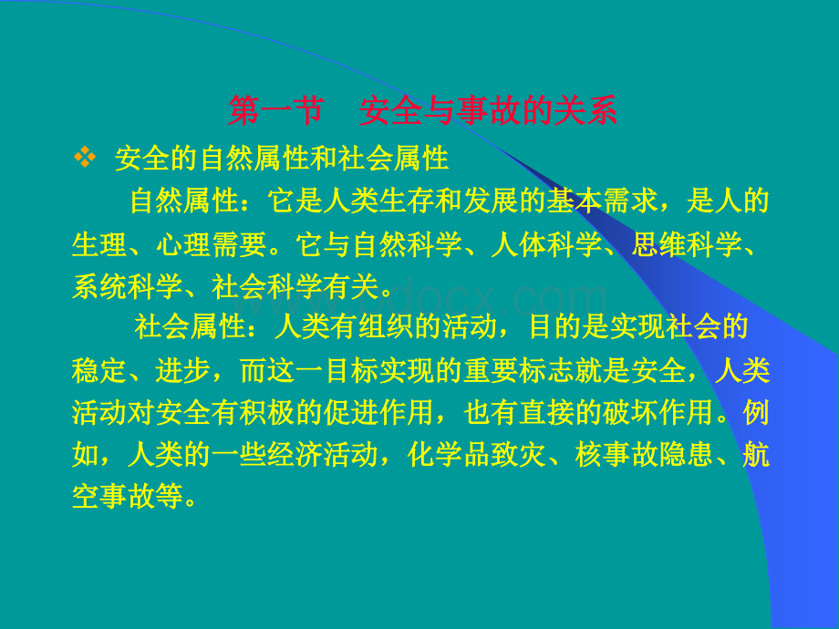 现代安全管理理论PPT格式课件下载.ppt_第2页