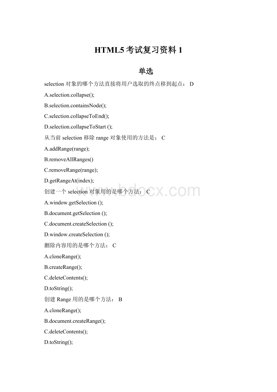 HTML5考试复习资料1Word文档格式.docx_第1页