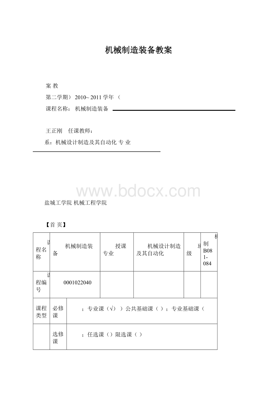 机械制造装备教案.docx