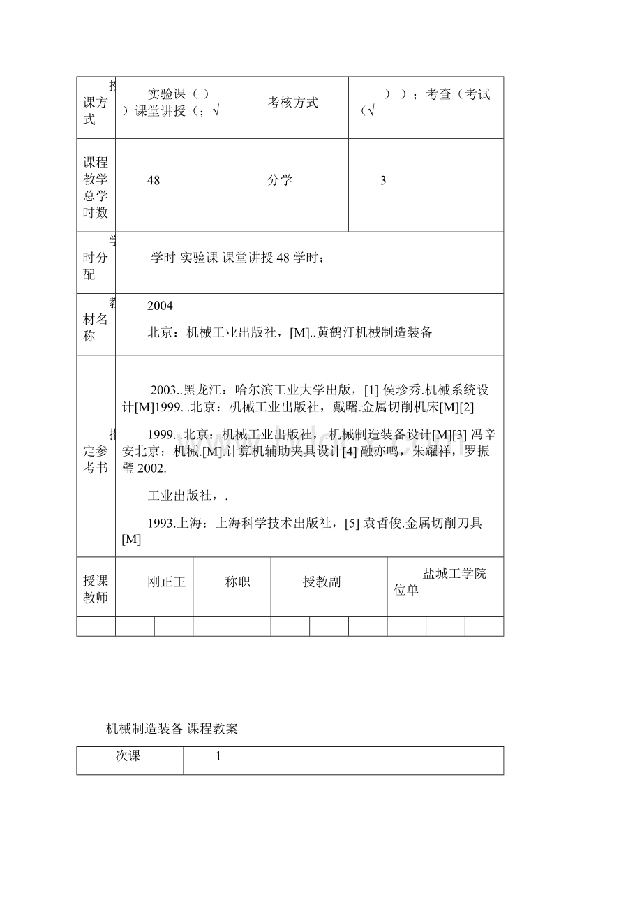 机械制造装备教案.docx_第2页