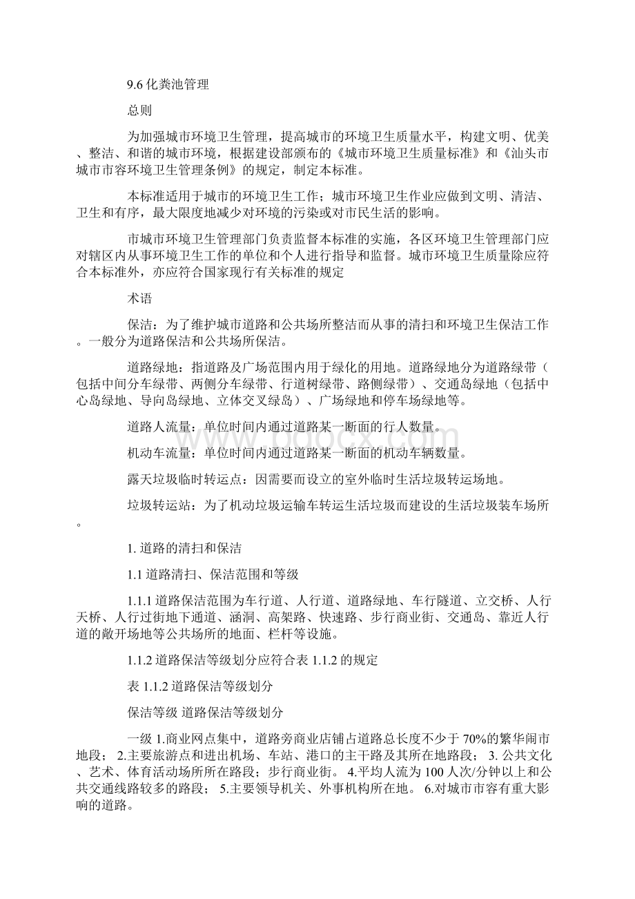 汕头城环境卫生质量标准Word文档格式.docx_第3页