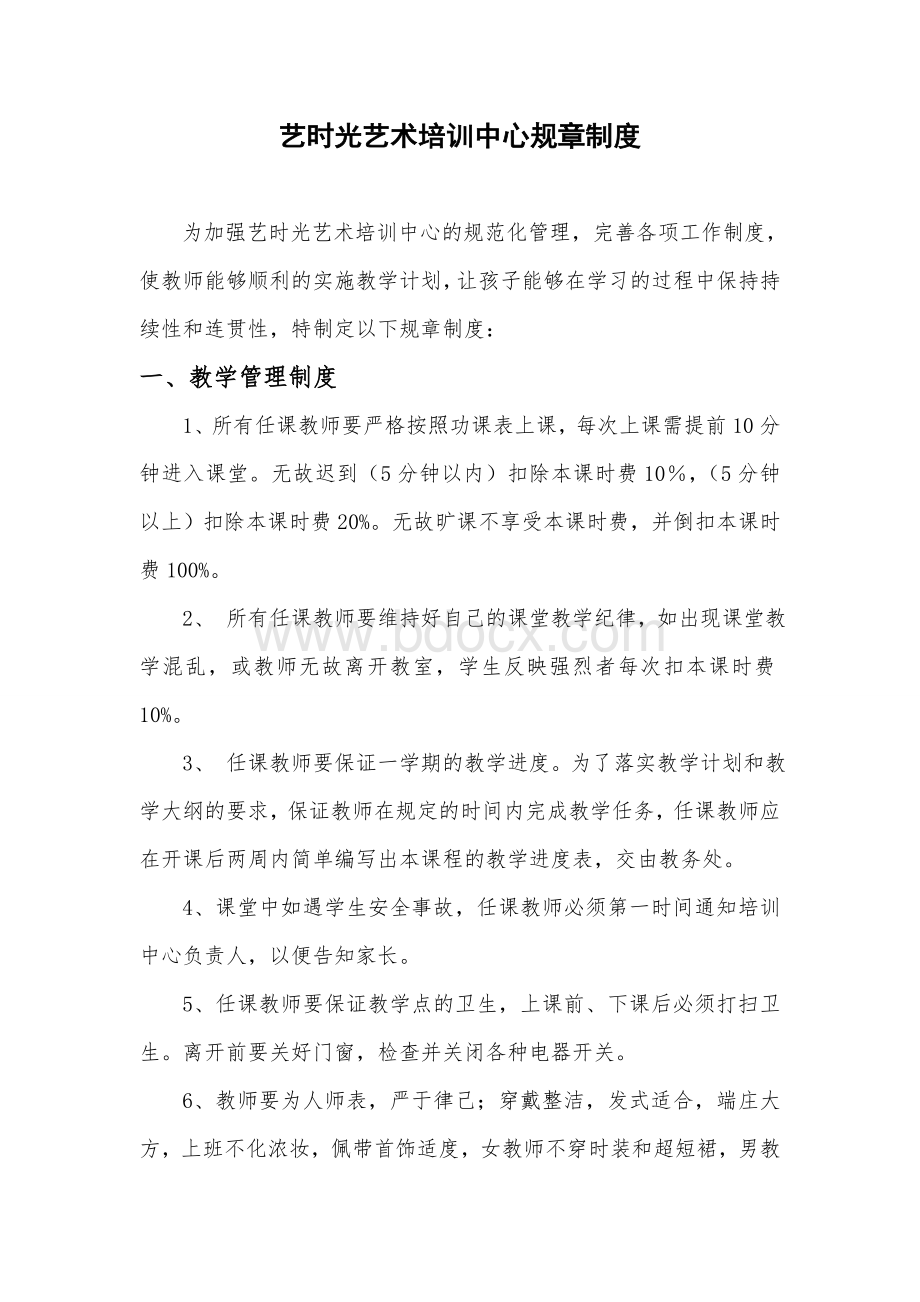 艺时光艺术培训中心规章制度(定稿)Word文件下载.doc_第1页