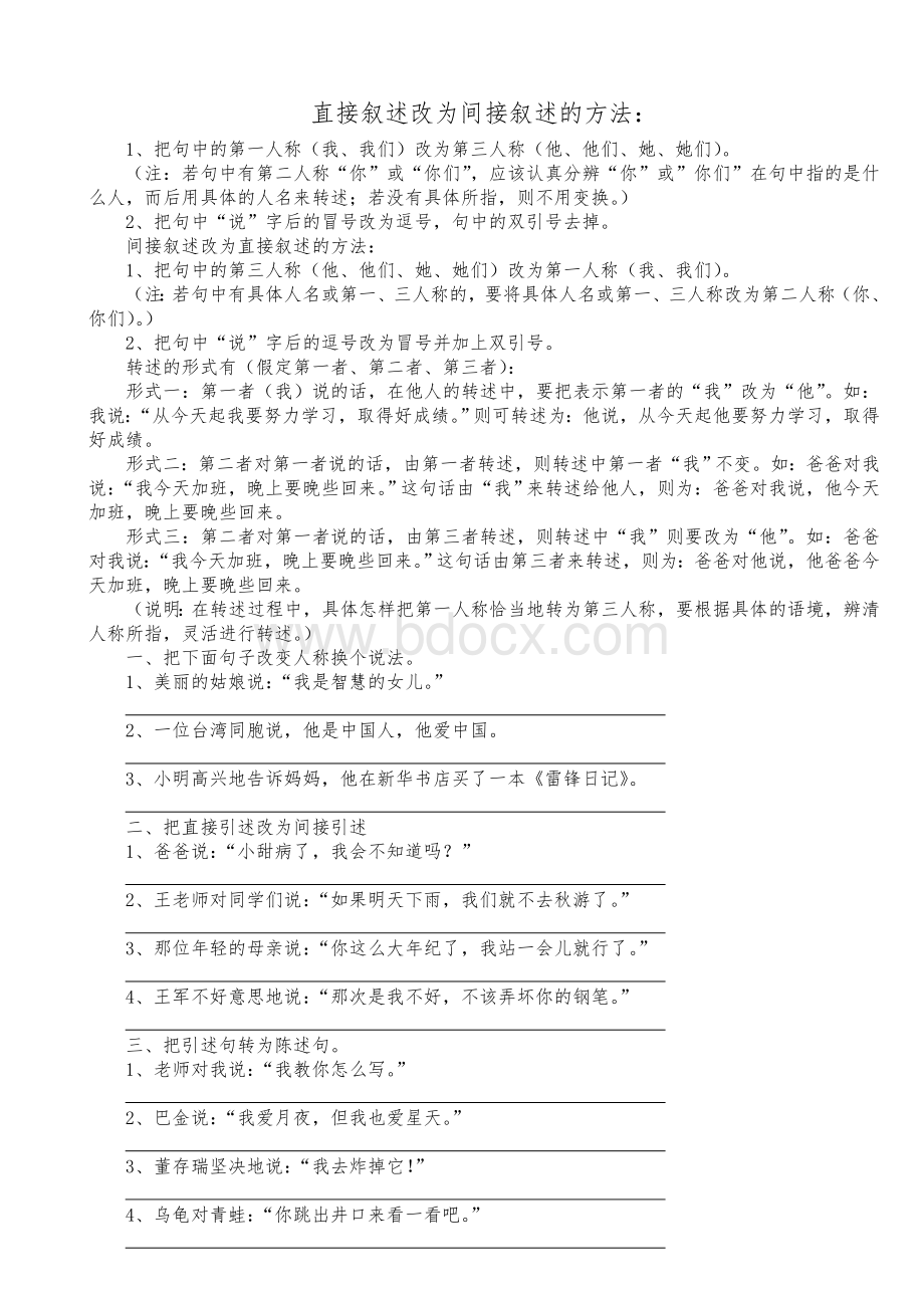 直接叙述改为间接叙述的方法.doc