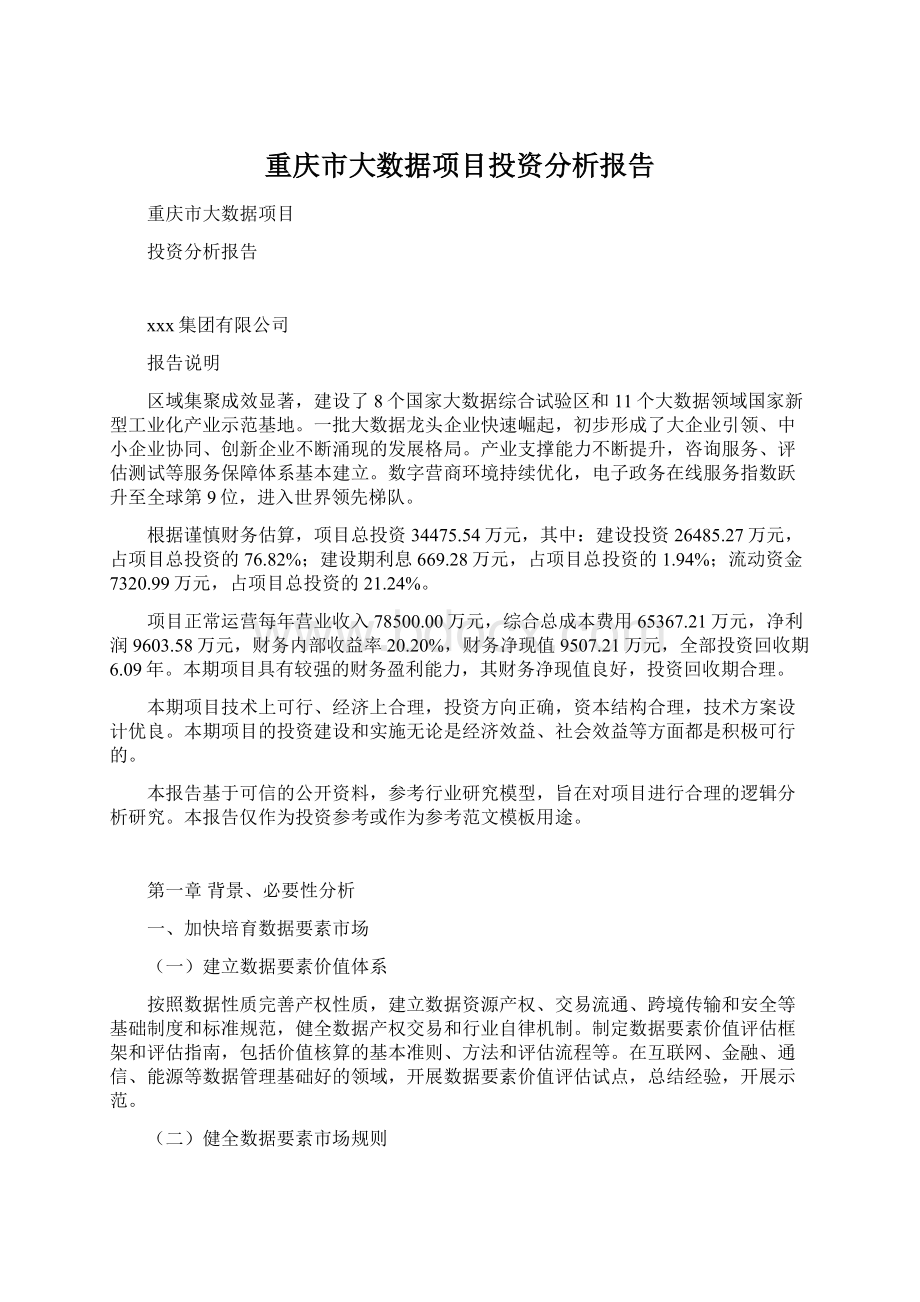 重庆市大数据项目投资分析报告Word文档下载推荐.docx_第1页