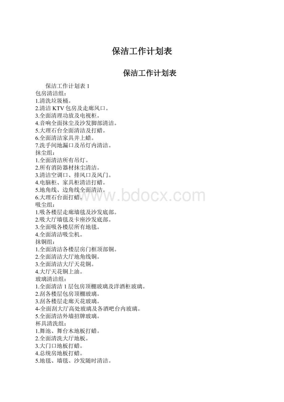 保洁工作计划表文档格式.docx