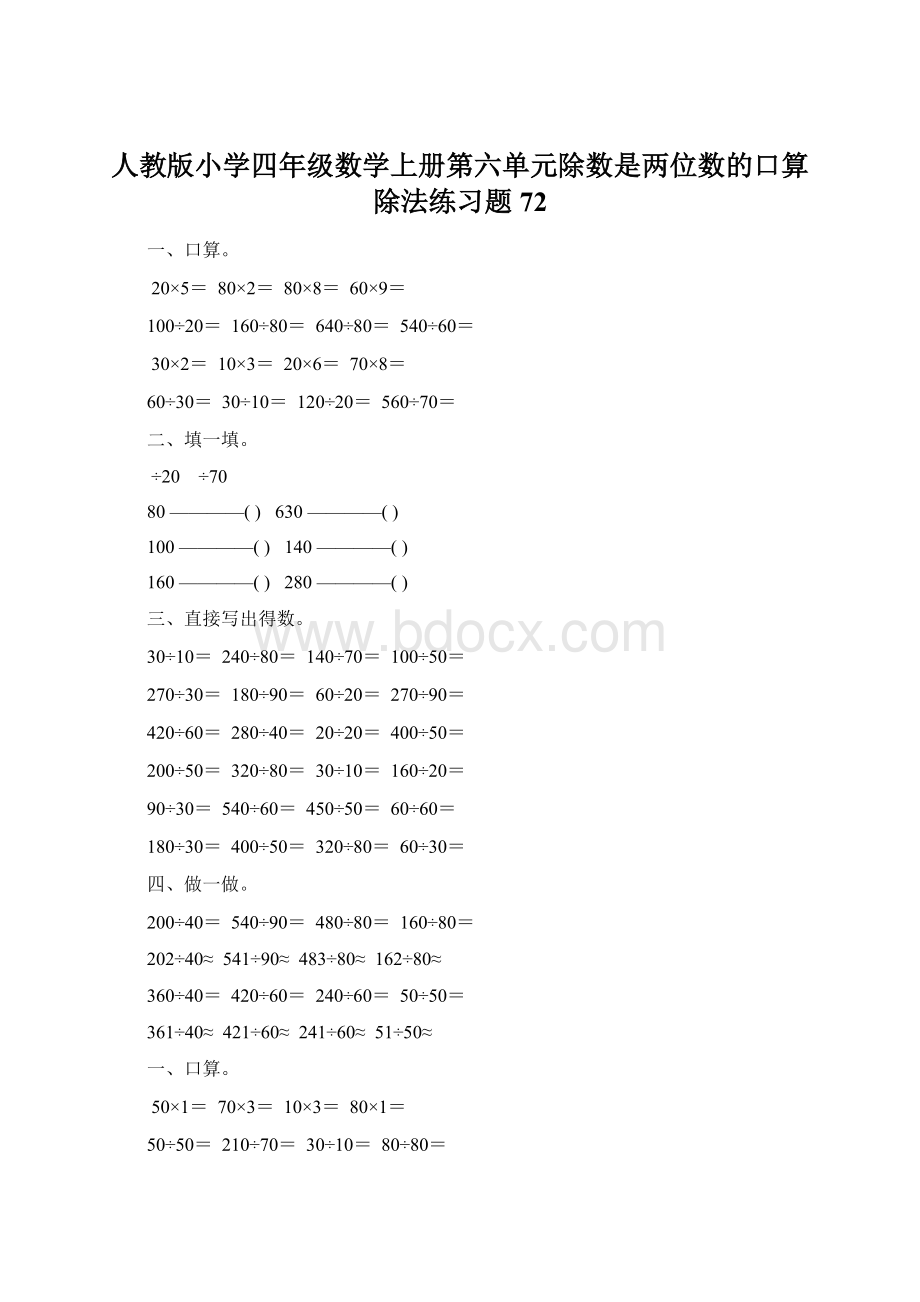 人教版小学四年级数学上册第六单元除数是两位数的口算除法练习题72Word格式文档下载.docx