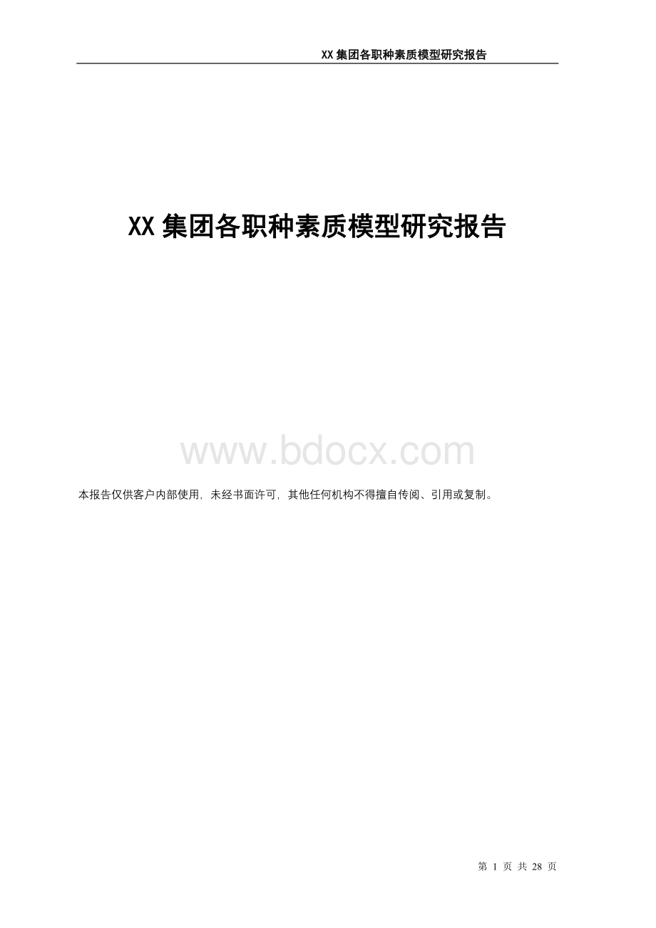 XX集团各职种素质模型研究报告_精品文档Word文件下载.doc