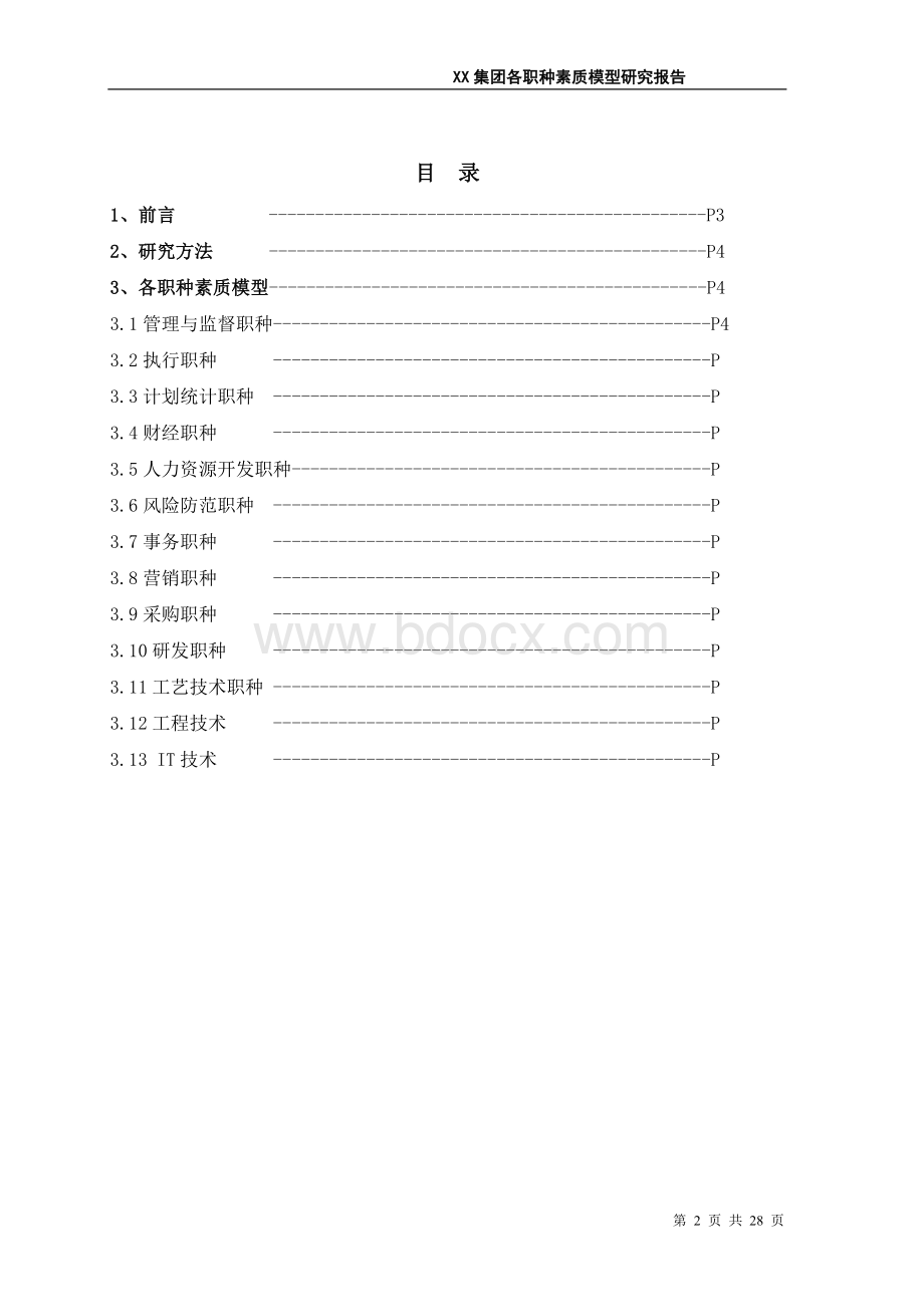 XX集团各职种素质模型研究报告_精品文档Word文件下载.doc_第2页