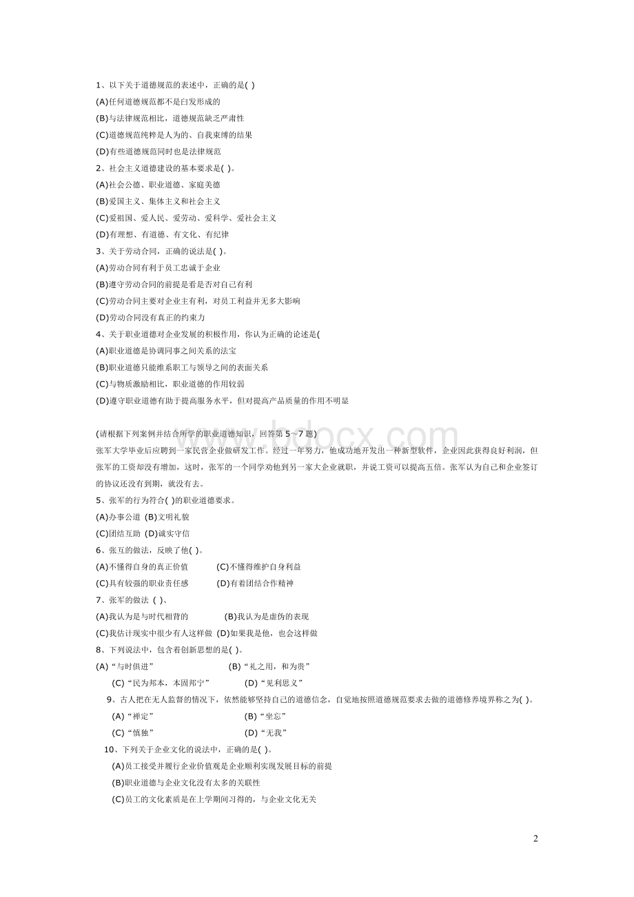 人力资源管理人员国家职业资格三级(理论知识)(2004年11月).doc_第2页