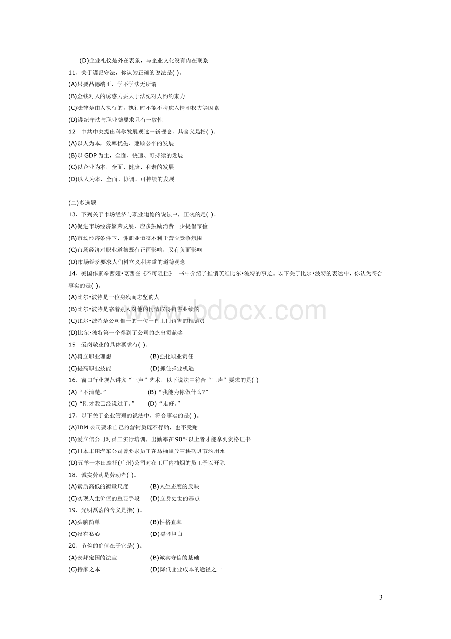 人力资源管理人员国家职业资格三级(理论知识)(2004年11月).doc_第3页