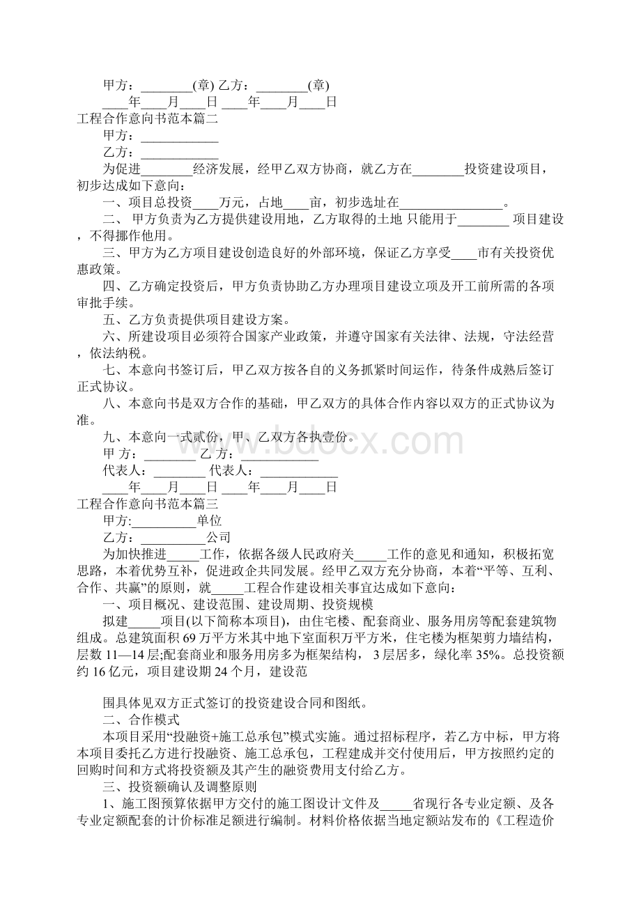 工程合作意向书范本Word格式文档下载.docx_第2页