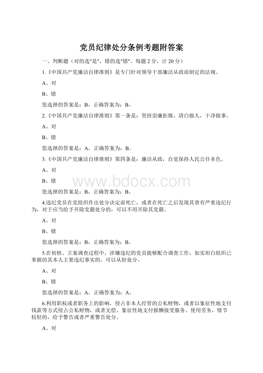 党员纪律处分条例考题附答案Word文档格式.docx_第1页