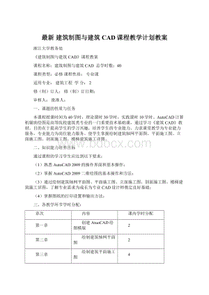 最新 建筑制图与建筑CAD课程教学计划教案Word格式文档下载.docx