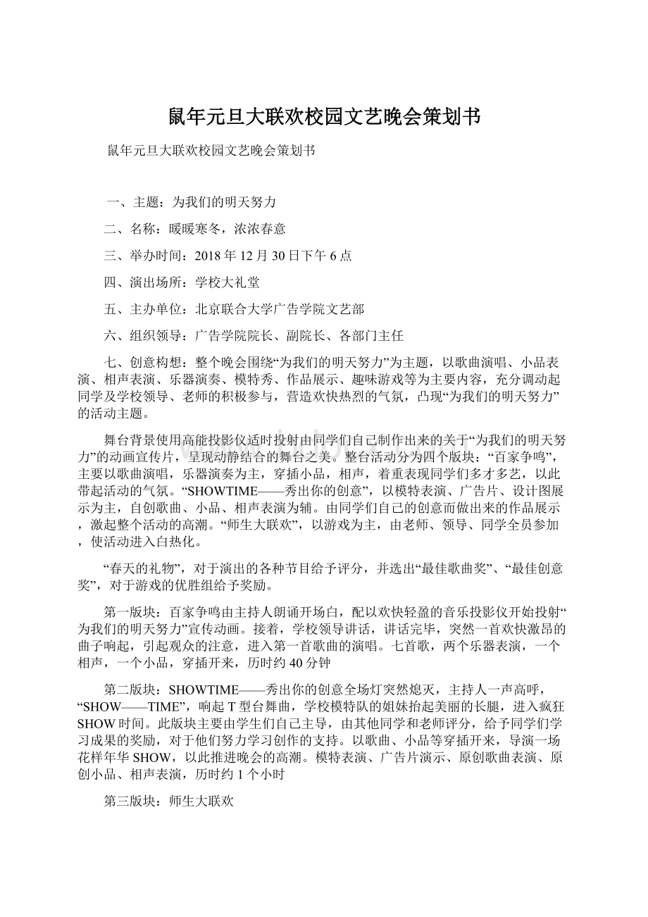 鼠年元旦大联欢校园文艺晚会策划书.docx_第1页