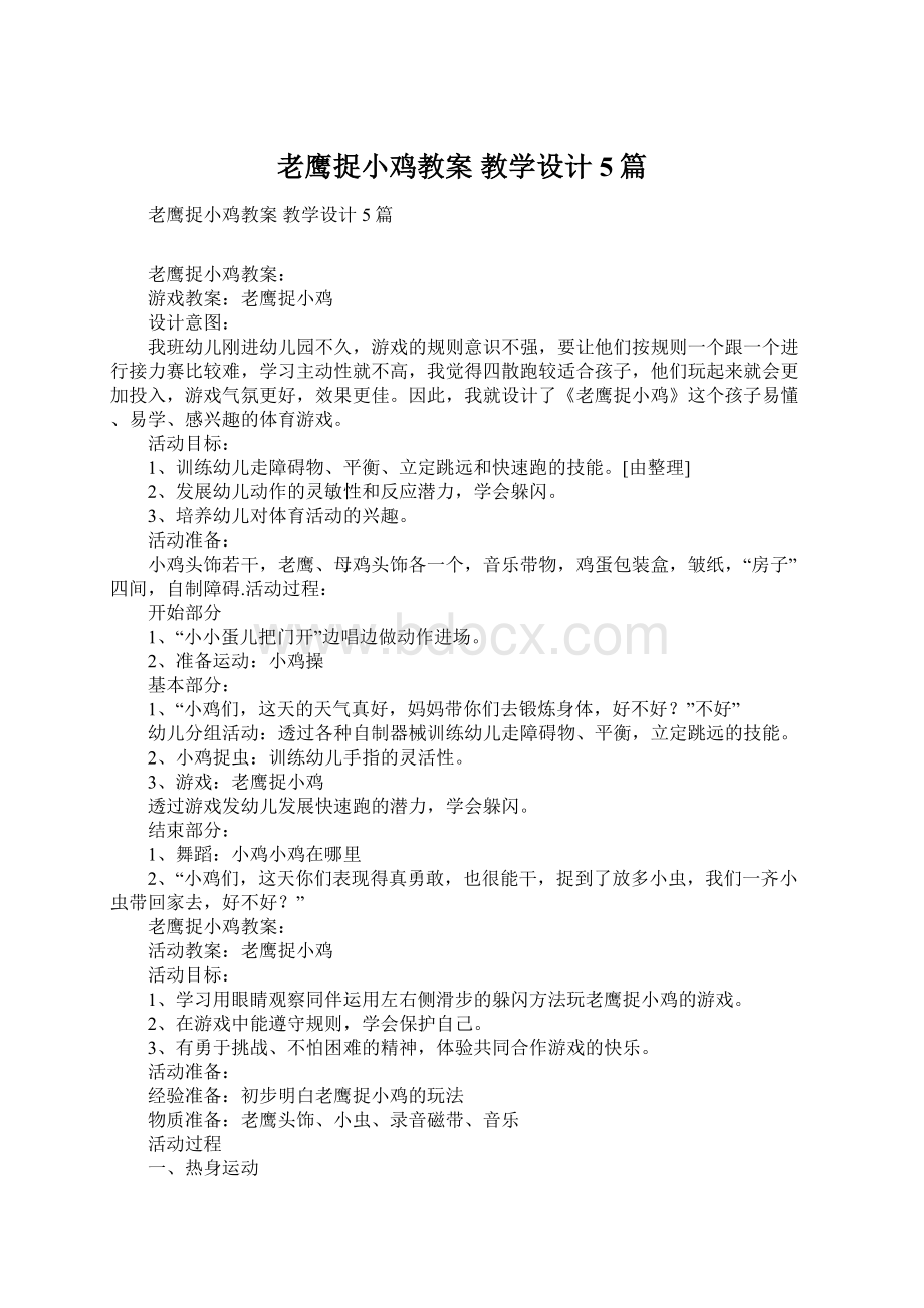 老鹰捉小鸡教案 教学设计5篇.docx_第1页