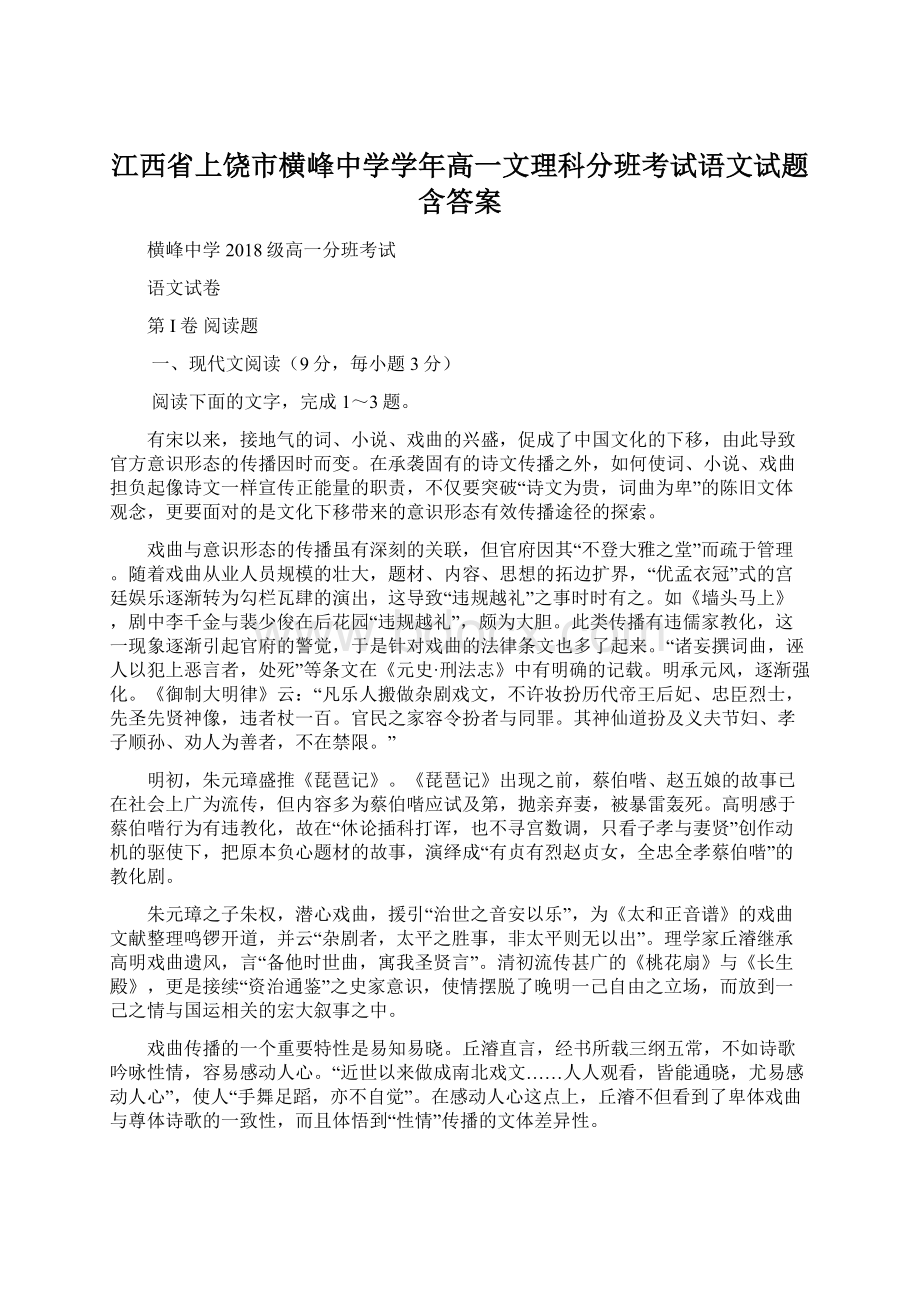 江西省上饶市横峰中学学年高一文理科分班考试语文试题 含答案Word文档下载推荐.docx_第1页