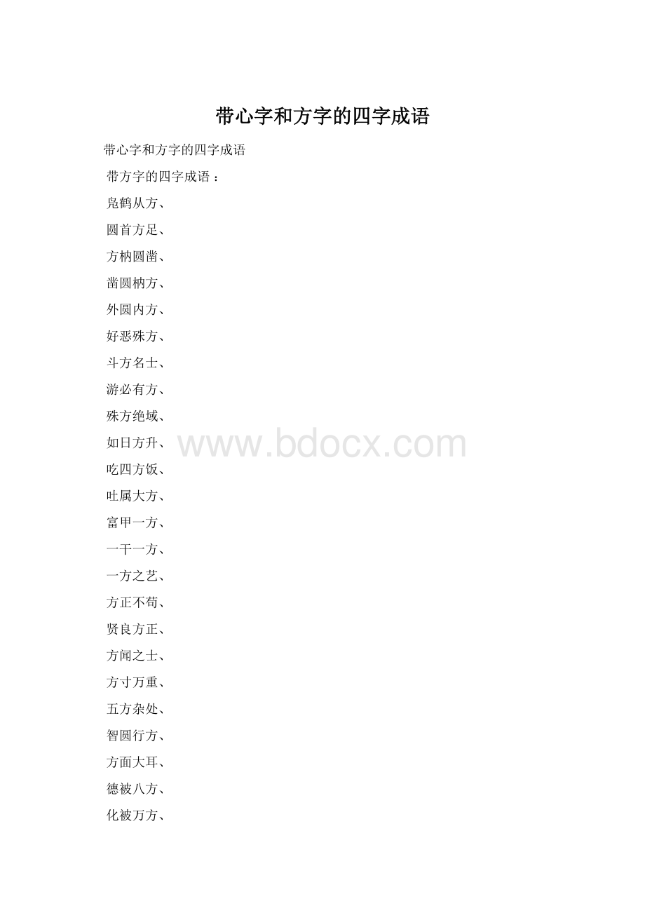 带心字和方字的四字成语.docx