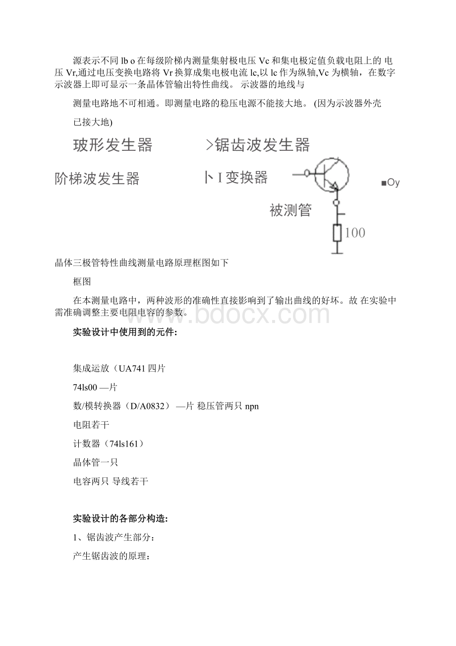 晶体管特性曲线测试电路Word格式.docx_第2页