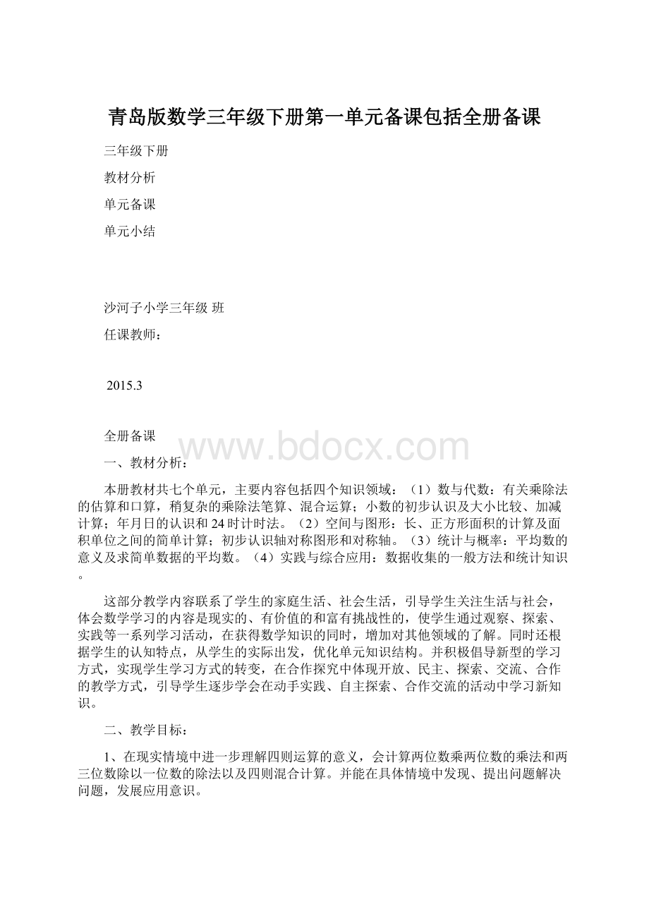 青岛版数学三年级下册第一单元备课包括全册备课.docx