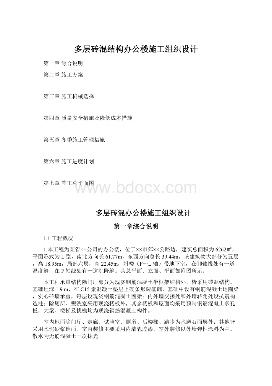 多层砖混结构办公楼施工组织设计Word下载.docx_第1页