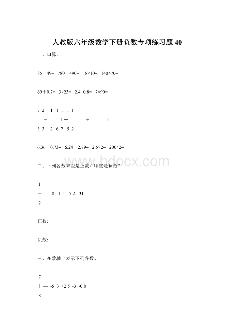 人教版六年级数学下册负数专项练习题40.docx