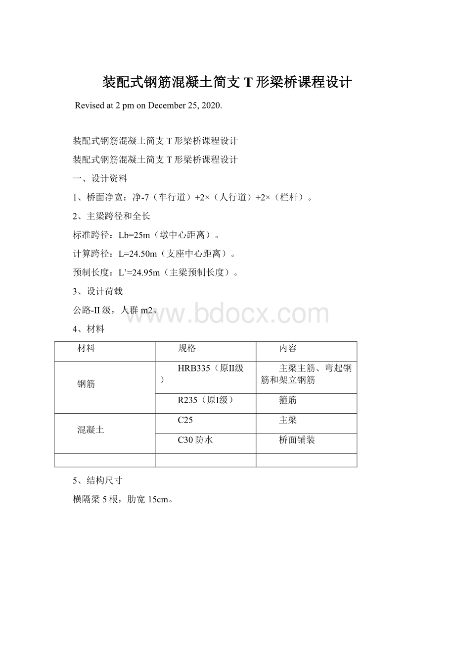 装配式钢筋混凝土简支T形梁桥课程设计Word文档下载推荐.docx_第1页