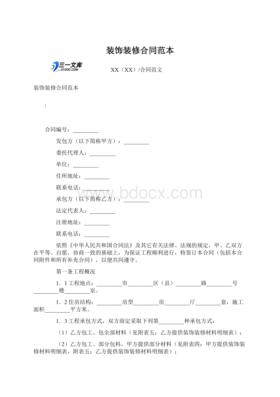 装饰装修合同范本.docx_第1页