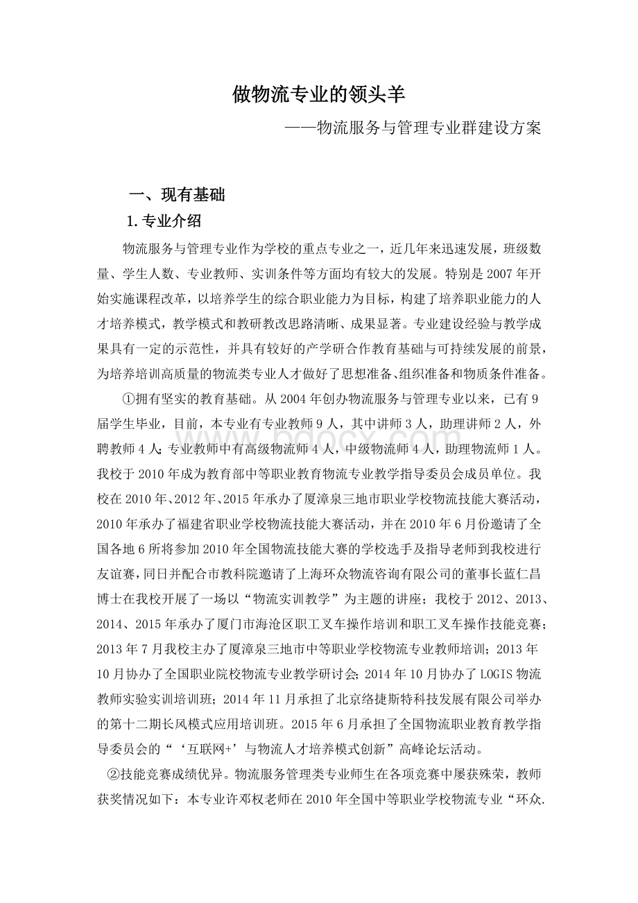 特色与创新：专业领头羊物流服务与管理Word文档格式.docx