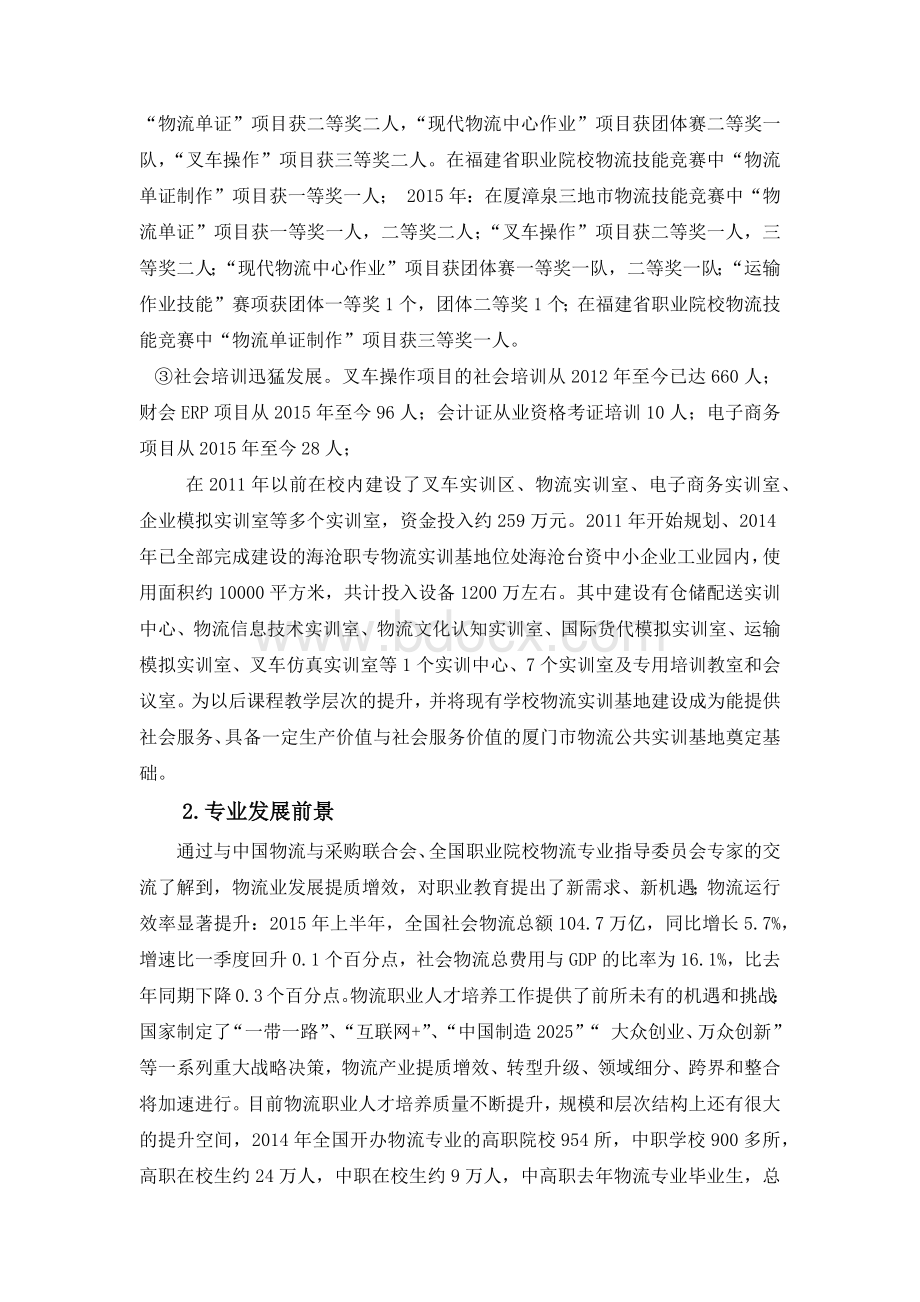 特色与创新：专业领头羊物流服务与管理Word文档格式.docx_第3页