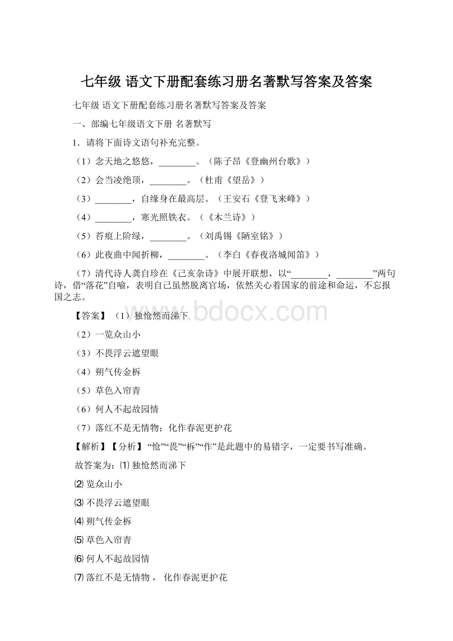 七年级 语文下册配套练习册名著默写答案及答案.docx