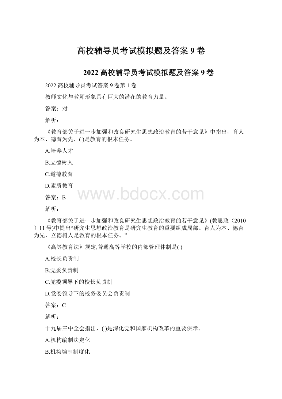 高校辅导员考试模拟题及答案9卷.docx_第1页