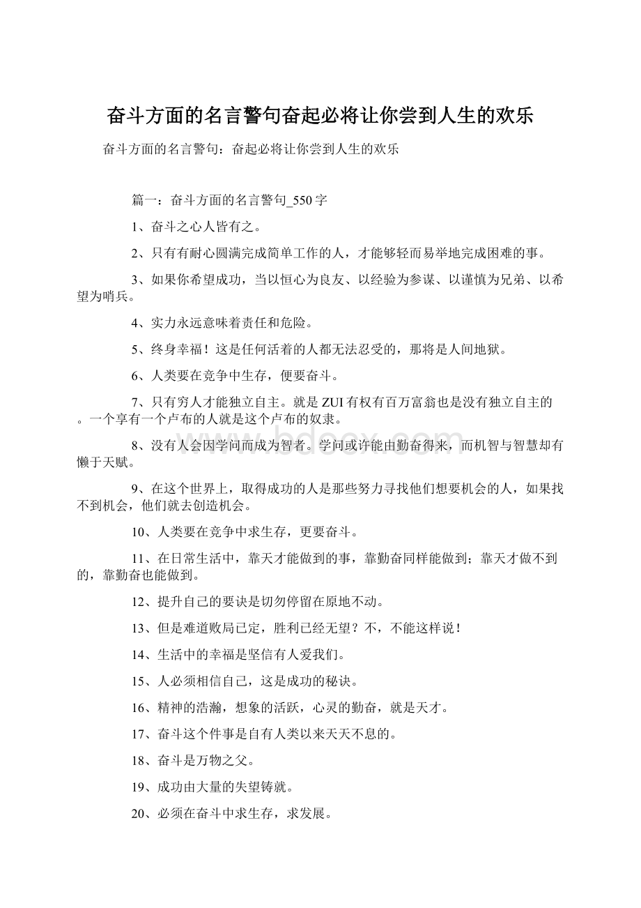 奋斗方面的名言警句奋起必将让你尝到人生的欢乐.docx