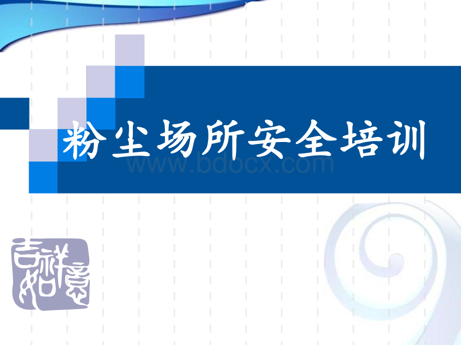 粉尘场所安全培训优质PPT.ppt_第1页