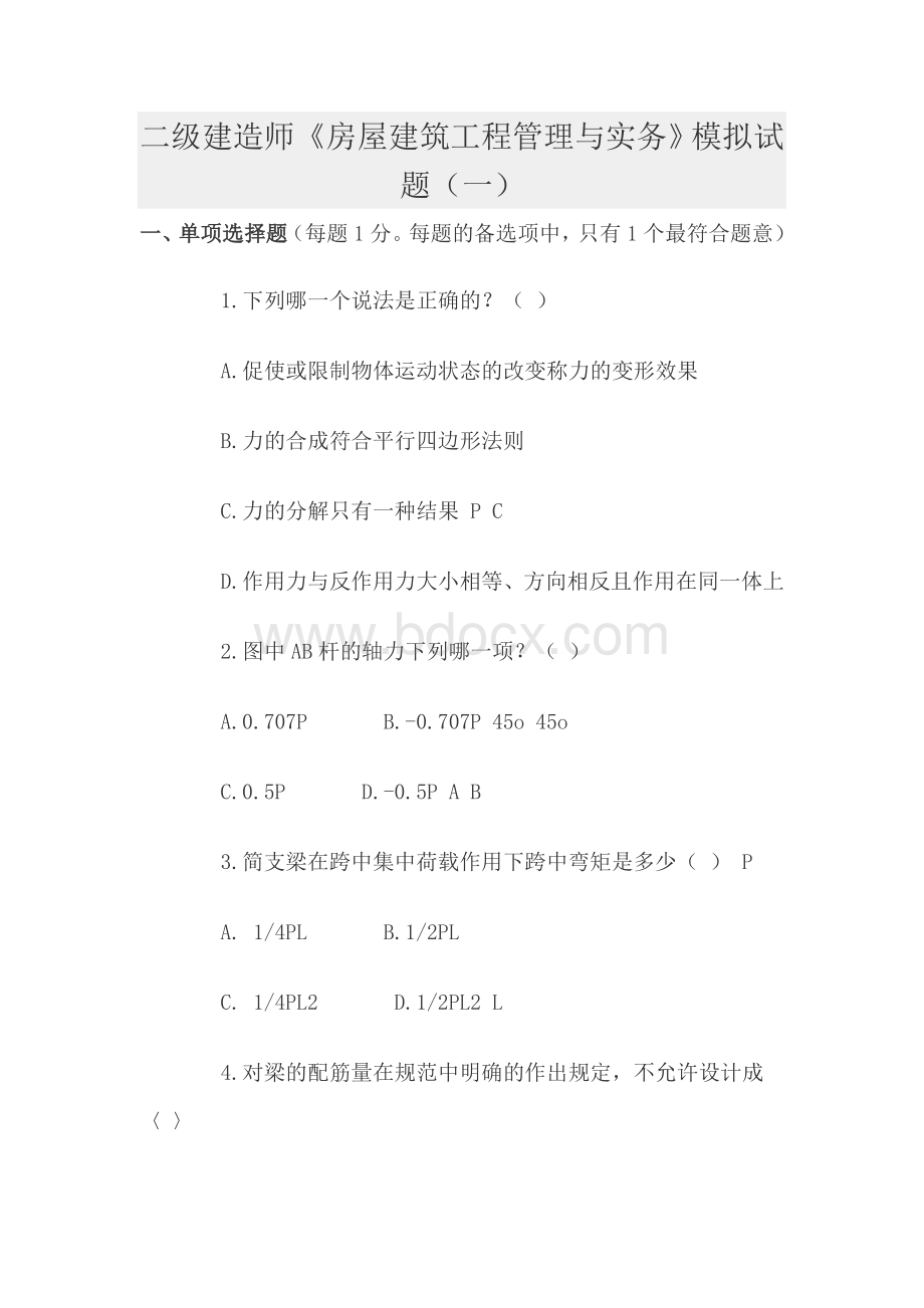 房屋建筑工程管理与实务练习题一_精品文档Word格式文档下载.doc_第1页