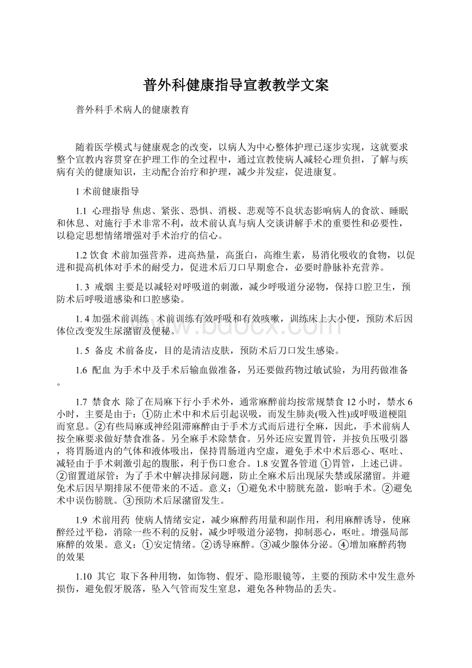 普外科健康指导宣教教学文案.docx_第1页