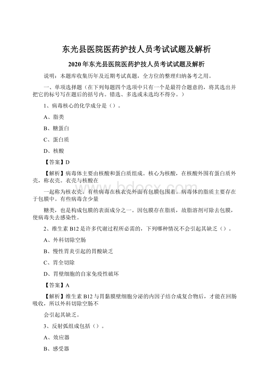 东光县医院医药护技人员考试试题及解析.docx_第1页