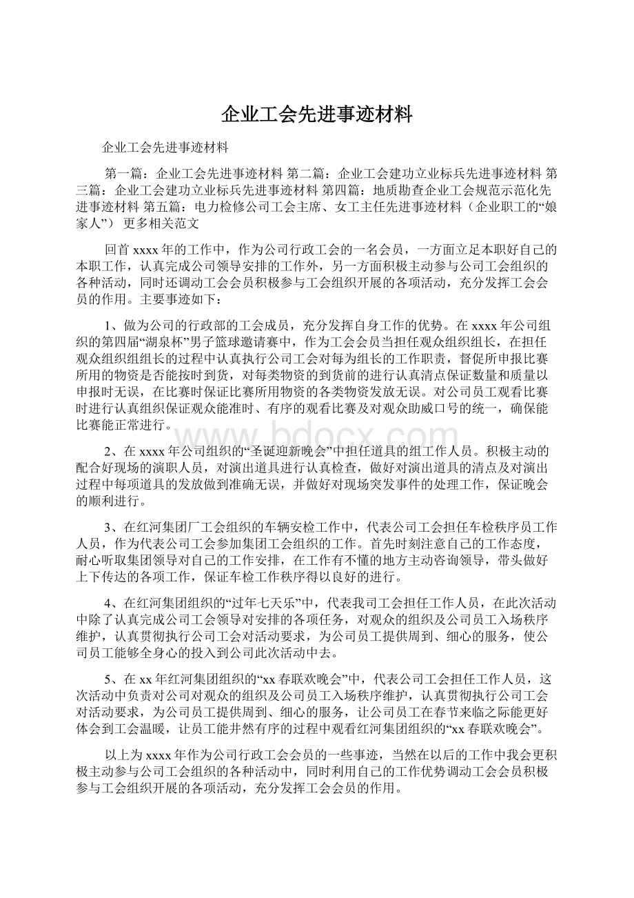 企业工会先进事迹材料.docx_第1页