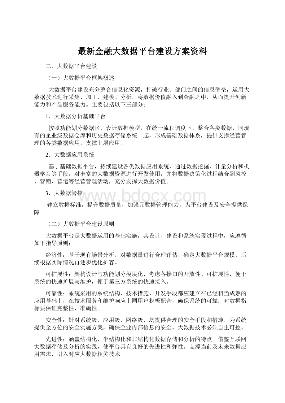 最新金融大数据平台建设方案资料Word文档格式.docx